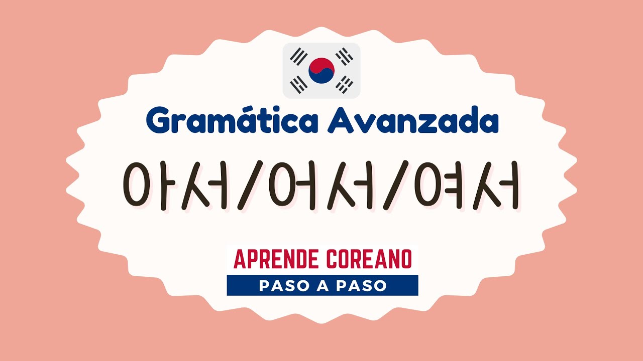 Gramática Avanzada 아서/어서/여서 #idiomacoreano #aprendercoreano #coreano #clasedecoreano #koreangrammar