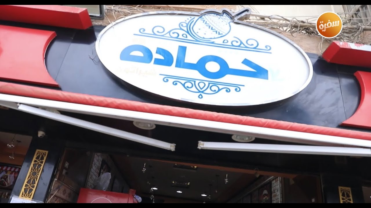 مطعم حمادة شيراتون | الأكيل (حلقة كاملة)