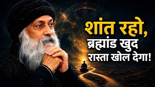 Osho: शांत रहो, ब्रह्मांड खुद रास्ता खोल देगा! Osho hindi speech 