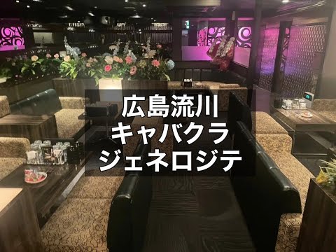 広島　ジェネロジテ　（Generosite）　キャバクラ　店内紹介