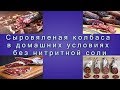 Сыровяленая колбаса в домашних условиях без нитритной соли: Часть 1