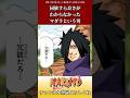 同族すら良さがわからなかったマダラという男に対するネットの反応集 #ショート #naruto #反応集