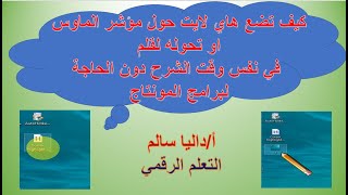 كيف تضع هاي لايت حول مؤشر الماوس او تحوله الى قلم اثناء الشرح المباشر على اللاب دون الحاجة لبرامج ال