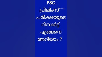 How to check psc preliminary exam result | Kerala PSC #psc #keralapsc #psclearningapp