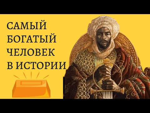 Video: Mansa Musa Je Najbogatejši človek Vseh časov In Ljudstev - Alternativni Pogled
