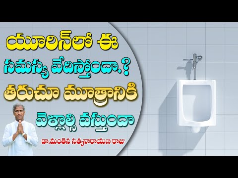 How to Prevent Urinary Infection | Inflammation in Urine | Dr Manthena Satyanarayana Raju Videos