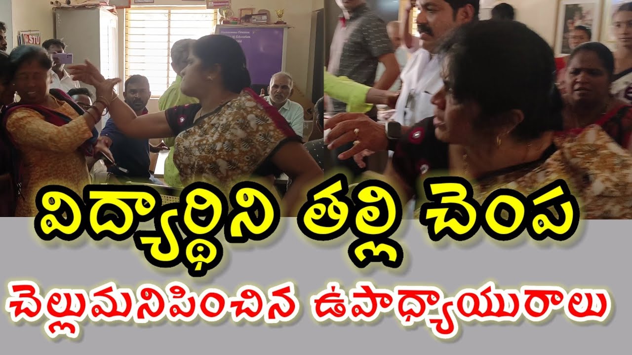 పాఠశాలలో కొట్టుకున్న ఉపాధ్యాయురాలు-విద్యార్థిని తల్లి|School|#proddaturnews