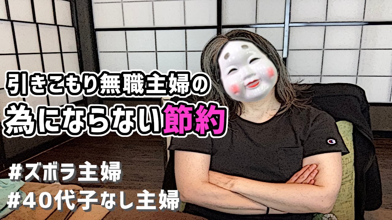 ズボラ主婦 全く参考にならない引きこもり40代無職の節約術 グレイヘア移行中 40代子なし主婦 Youtube ズボラ主婦 全く参考にならない引きこもり40代無職の節約術 グレイヘア移行中 40代子なし主婦 Youtube
