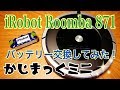 お掃除ロボット ルンバ バッテリー交換してみた！ 【かじまっくミニ】 #rumba #ルンバ #バッテリー交換