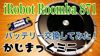 お掃除ロボット ルンバ バッテリー交換してみた！ 【かじまっくミニ】 #rumba #ルンバ #バッテリー交換