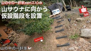 [山の中の一軒家]山サウナに向かう仮設階段を設置　令和5年3月12日(日)