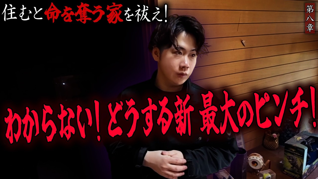 【心霊】住むと命を奪う家を祓え! 〜第八章〜 わからない!どうする新 最大のピンチ!【陰陽師】【日本最後の陰陽師 橋本京明の弟子】