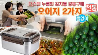 🔴 물없이 담는 오이지, 세상 쉽게 담는 전통오이지, 오이지 2가지 방법