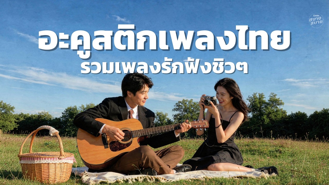 อะคูสติกเพลงไทย รวมเพลงรักฟังชิวๆ | Thai Acoustic BGM [LONGPLAY]