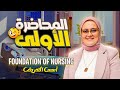 المحاضرة الأولى Foundation Of Nursing أسس التمريض الصف الأول الثانوي الفني للتمريض 