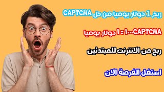 افضل موقع لربح 1 دولار يوميا من حل captcha