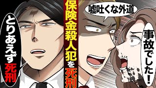 【死刑】保険金に目がくらみ娘を殺した外道母親を死刑にする。嘘つきはとりあえず死刑【マンガ/アニメ】