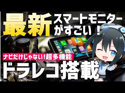 最新のバイクガジェットがすごい！ ドラレコ搭載で超多機能！ AIO-5Lite LITEを紹介！【AKEEYO】#スマートライドモニター