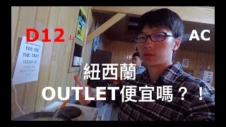 紐西蘭outlet好買嗎？(北島篇DAY12之12) 欸冷AC