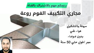 مجاري ودكت التكييف المصنوعة من الفوم والمميزات الكثيرة لهاI هواء انقيIخفة وزن Air conditioning ducts