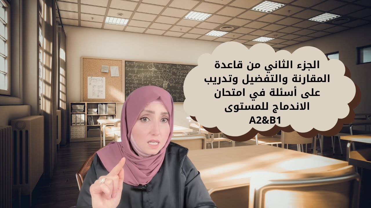 الجزء الثاني من قاعدة المقارنة والتفضيل وتدريب على أسئلة هامة في امتحان الاندماج للمستوى A2&B1