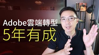 Adobe 雲端轉型5年有成【18分鐘精華個案分析】中文字幕