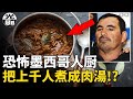 把上千人煮成肉湯 恐怖的墨西哥人廚 燉湯大師EL Pozolero案件全面講述 懸案 刑事 調查 奇聞 檔案 迷案解讀 盡在光暗雜學館 把上千人煮成肉湯 恐怖的墨西哥人廚 燉湯大師EL Pozolero案件全面講述 懸案 刑事 調查 奇聞 檔案 迷案解讀 盡在光暗雜學館