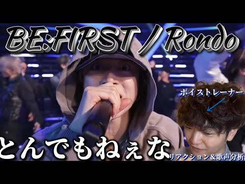 【リアクション】【歌声分析】BE:FIRST / Rondo–from TBS系「CDTVライブ!ライブ!」– ここまで濃くて強いHIPHOP出来るのはマジでビーファの強み🫨
