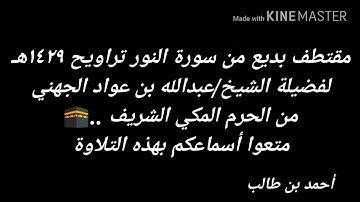 مقتطف بديع من سورة النور تراويح ١٤٢٩هـ لفضيلة الشيخ/عبدالله بن عواد الجهني || من المسجد الحرام 🕋🎙️