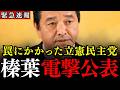 ※ついに立憲民主党がぶっ壊れました…立憲の野党統一候補戦略が滅茶苦茶すぎて、榛葉幹事長も呆れ顔…共産党やれいわを含めた枠組みって政権持つわけないよね?【国民民主党/榛葉賀津也】
