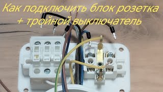 Как подключить блок (розетка +тройной выключатель) 