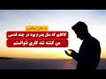 کاکایم که مثل پدرم بود در چند قدمی ام کشته شد من کاری کرده نتوانستم | داستان واقعی