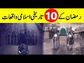 10 Historical Events That Happened In Ramadan || رمضان کے 10 تاریخی اسلامی واقعات || INFOatADIL