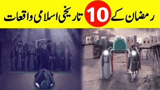 10 Historical Events That Happened In Ramadan || رمضان کے 10 تاریخی اسلامی واقعات || INFOatADIL