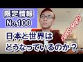 特別公開【メンバー限定情報100】日本や世界はどうなっているのか？
