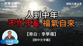 人到中年不忘不亂福氣自來!  【李學儒 旁白】 | 網絡文章 | A Loving World | 有緣相聚 | 有情天地 | 電台節目重溫【粵語】【廣東話】