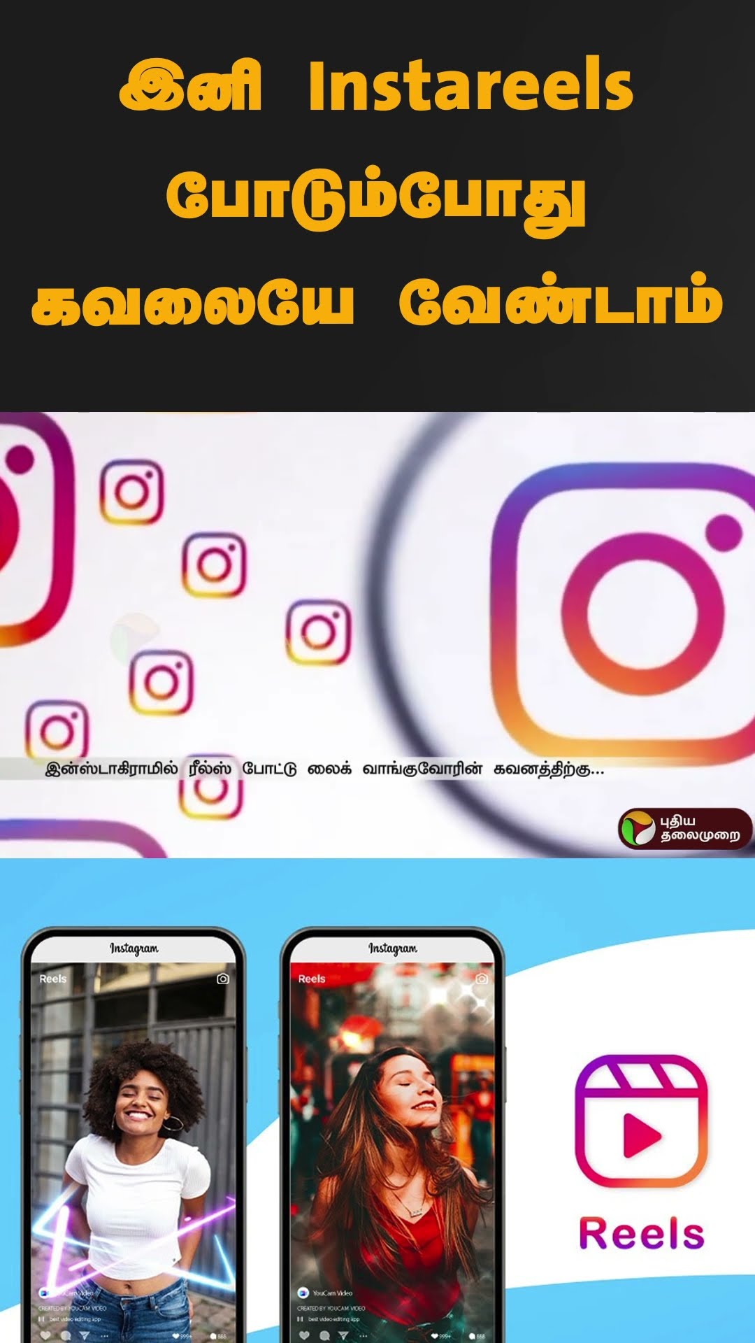 இனி Instareels போடும்போது கவலையே வேண்டாம் | #shorts | #instagram | #instareels