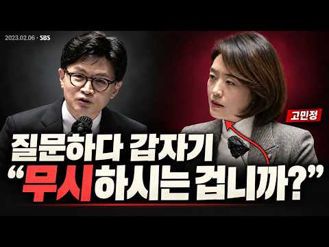 질문하던 고민정, 급기야 “무시하시는 겁니까?”… 한동훈의 답은?