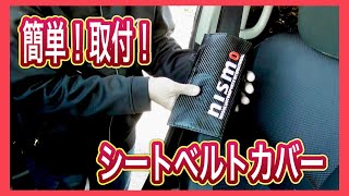 【パッとの見てくれは！】nismo風　シートベルトショルダーカバー！取付編！　seat belt cover! It can also be used for other purposes