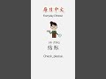 Daily Chinese "Check, please" #freemandarinchinese #learnmandarin #learnchinese