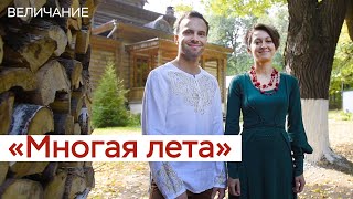 Многая лета / Величание / Русская народная песня / Самовар