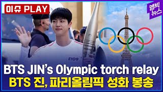 [이슈 PLAY] BTS JIN&#39;s Olympic torch relay..Relais de antor…