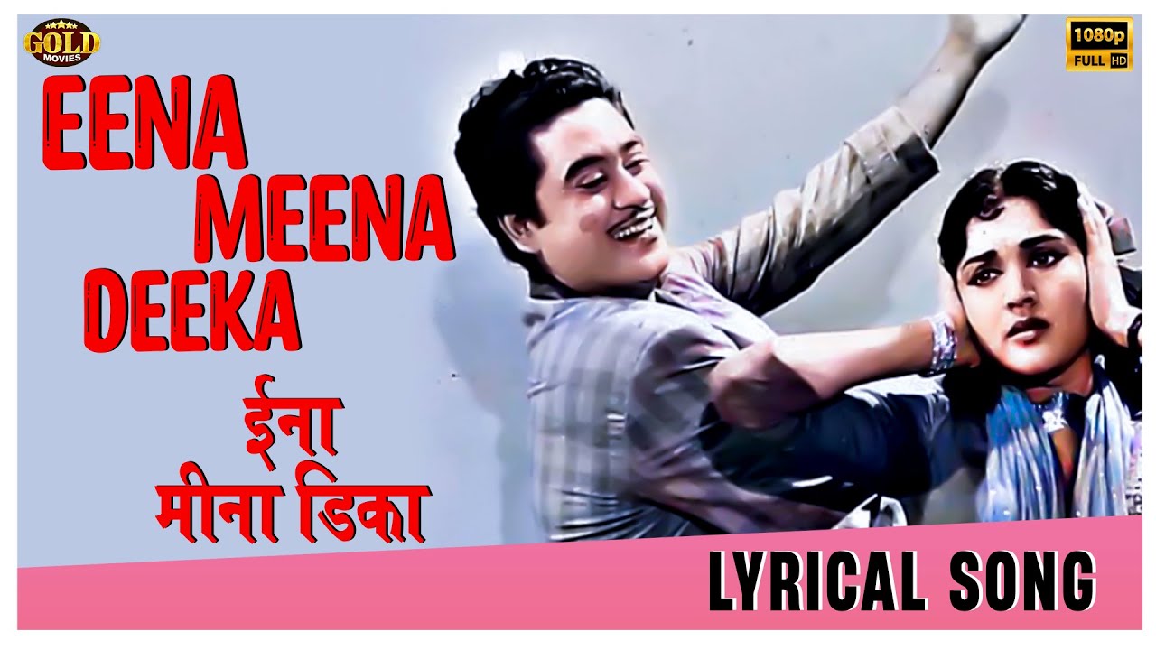 eena-meena-deeka-male-aasha-1957-lyrical-video-song-kishore