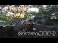 KuoYuan機車露營 墾丁到花蓮 牛山呼庭