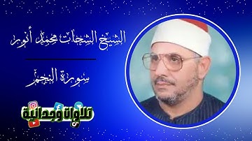 تلاوة خاشعة من سورة النجم ✨ للشيخ الشحات محمد أنور ✨