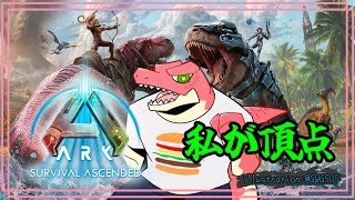 【ARK: Survival Ascended】恐竜の頂点はワシじゃい！！【Vtuber】