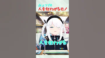 ガンダムの話をするフブちゃんって可愛いよね 白上フブキ Shorts 