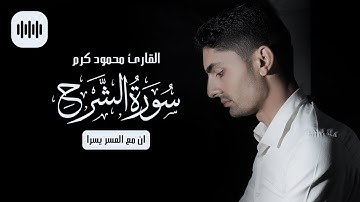 ان مع العسر يسرا | سورة الشرح | القارئ محمود كرم