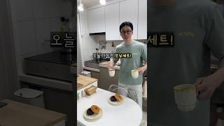 남편의 모닝세트😂