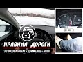 3 способа плавно тронуться на автомобиле с механикой